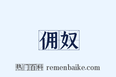 佣奴是什么意思的图片
